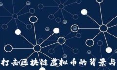   国家打击区块链虚拟币的