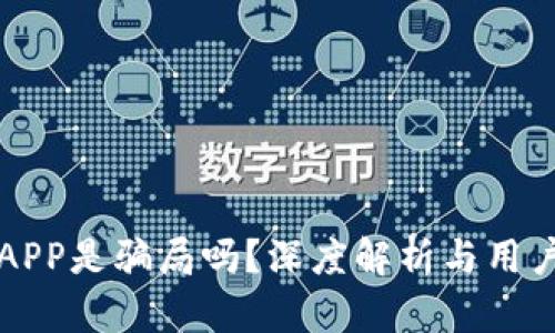 小狐钱包APP是骗局吗？深度解析与用户体验分析