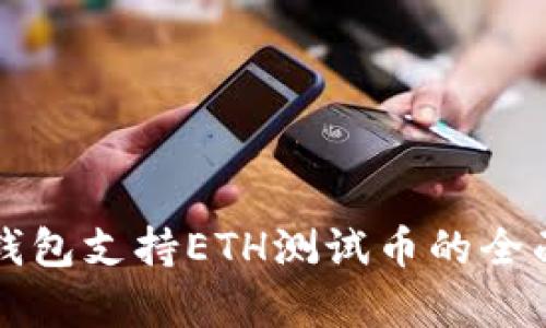 小狐钱包支持ETH测试币的全面解析