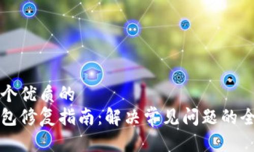 思考一个优质的  
小狐钱包修复指南：解决常见问题的全面解析