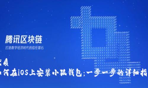 优质
如何在iOS上安装小狐钱包：一步一步的详细指南