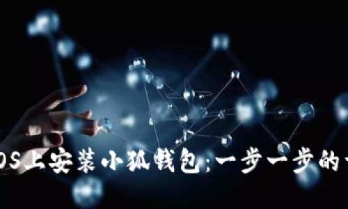 优质
如何在iOS上安装小狐钱包：一步一步的详细指南