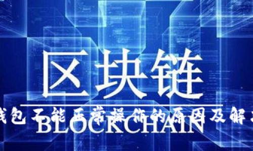 小狐钱包不能正常操作的原因及解决方案