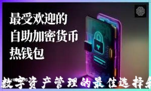 
小狐钱包：数字资产管理的最佳选择和使用指南