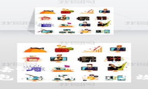 把放进去吧  
小狐钱包的测试过程与效果分析