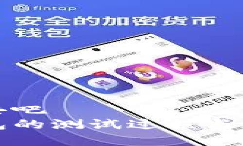 把放进去吧  
小狐钱包的测试过程与效果分析