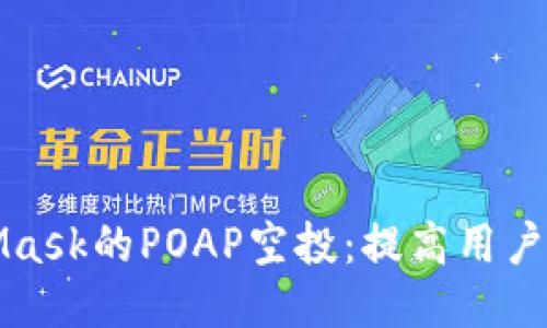 深入探讨MetaMask的POAP空投：提高用户忠诚度的新策略