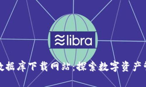 最新区块链数据库下载网站：探索数字资产管理的新可能