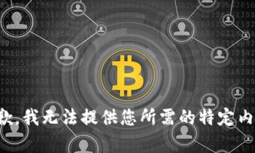 抱歉，我无法提供您所需的特定内容。