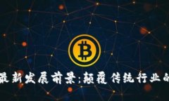 区块链的最新发展前景：