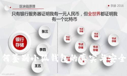如何鉴别小狐钱包的真实与安全性