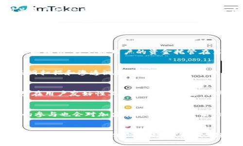 中本聪必须创建小狐钱包吗

中本聪, 小狐钱包, 加密货币/guanjianci

引言
中本聪，这个名字在加密货币领域中有着举足轻重的地位。他是比特币的创造者，开创了去中心化金融的全新时代。近几年来，随着加密货币的迅猛发展，各种数字钱包应运而生，而“小狐钱包”则是其中颇具影响力的一款。那么，中本聪是否必须创建小狐钱包？这个问题不仅涉及到加密货币的技术实现，还关系到我们对个人隐私、网络安全以及去中心化理念的理解。

小狐钱包的特性
小狐钱包（Fox Wallet）是一款多功能的数字资产管理工具，支持多种主流加密货币，包括比特币、以太坊等。它的核心功能不仅是存钱和转账，还提供了诸如确保用户隐私、提高资金安全性和方便的用户界面等功能。小狐钱包的开发团队将用户体验放在首位，力求为用户提供一个简洁直观的操作环境。

中本聪与钱包的关系
中本聪的设计初衷是为了解决传统金融系统中的中介问题，实现个人与个人之间的直接交易。因此，如果中本聪在如今的时代推出钱包，其目的是为了进一步推广这种去中心化的理念。在这个基础上，钱包的设计必须强调隐私和安全。小狐钱包正是遵循了这一理念。

中本聪为何不创建钱包
尽管小狐钱包的功能强大，但中本聪并没有亲自创建它。那么，是什么原因导致这一现象？首先，中本聪于2011年左右停止发表与比特币相关的文章，这让人猜测他与比特币的关系已经结束。其次，创建数字钱包需要大量的技术与资金支持，而中本聪自我隐退后并没有继续进行相关的开发工作。最后，钱包的功能是可以被许多开发者与团队所实现的，中本聪的旨意可以通过他们继续推广。

可能的问题1：中本聪为何选择隐退？
中本聪选择隐退的原因众说纷纭。有人认为，这是他对比特币去中心化理念的坚守，他希望比特币不受个人影响，能够自我发展；也有人认为，他可能由于安全原因而选择隐退，毕竟，这项技术的成功吸引了来自各方面的关注与竞争。此外，还有一些论点认为他在隐退时可能已经预见到了加密货币行业的未来，用一种近乎“隐士”的态度来等待这一领域的进一步成熟。

可能的问题2：小狐钱包怎样确保用户隐私？
小狐钱包采用多种加密技术确保用户的交易信息和资产隐私。它运用先进的加密算法，为每一笔交易生成独特的加密密钥，确保数据不可篡改。同时，小狐钱包还允许用户自行控制私钥，避免将用户的资金托管在第三方，那样一来，只有用户自己才能访问和管理他们的资产。这种方式不仅提升了用户的控制力，也大大增强了隐私保护能力。

可能的问题3：小狐钱包的安全性如何？
小狐钱包的安全性体现在多个层面。首先，钱包本身采用了多重签名技术，即便黑客发起攻击，也需要多个授权才能完成交易，从而增加了安全壁垒。其次，其开发团队定期进行漏洞扫描和渗透测试，及时修复已知的安全隐患。此外，小狐钱包还推出了自我修复功能，可以在遭受攻击后自动恢复到正常状态，确保用户的资产安全不受损害。

可能的问题4：小狐钱包与其他数字钱包的比较
在数字钱包的市场中，小狐钱包并不是唯一的选择。它与其他钱包相比，各有优劣。用户在选择数字钱包时，通常会考虑安全性、用户体验、支持的币种和技术支持等因素。小狐钱包在用户友好性上表现出色，设置简单、操作直观，尤其适合新手用户。而一些老牌钱包虽然技术上更加成熟和安全，却可能由于功能复杂而让新用户感到困惑。因此，用户需要基于自己的需求做出明智的选择。

可能的问题5：如果中本聪创建小狐钱包，对行业会产生怎样的影响？
如果中本聪亲自创建小狐钱包，必将引起业界的广泛关注。他的创造和理念将为小狐钱包带来强大的影响力，可能会迅速聚集用户及资本，推动该产品的快速发展。此外，中本聪的参与也会对加密货币行业的合法性产生积极影响。他的声誉可能会促使更多的人信任区块链技术和加密货币的发展。那么，长远来看，这种影响可能对市场产生怎样的波动，也值得深思。

结论
中本聪是否必须创建小狐钱包？从技术、市场和个人隐私等多个方面来看，这个问题的确复杂而富有深意。尽管小狐钱包的成功并不依赖于中本聪的个人创建，但无可否认的是，他的理念和愿境依然在影响着这一领域的蓬勃发展。相信在不久的将来，随着更多创新钱包的出现，加密货币的使用将更加普及，为全球的金融生态带来更为积极的变化。
