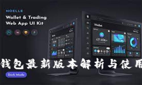 小狐钱包最新版本解析与使用指南