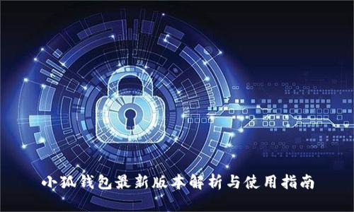 小狐钱包最新版本解析与使用指南