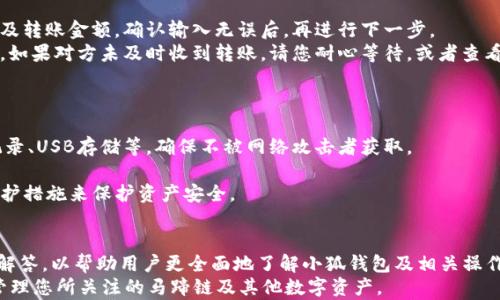 
如何在小狐钱包中添加马蹄链：一步步详解

关键词
小狐钱包, 马蹄链, 数字钱包

介绍
随着区块链和数字货币的飞速发展，越来越多的人开始使用数字钱包来存储和管理他们的数字资产。小狐钱包作为一款用户友好的数字钱包，广受用户欢迎。而马蹄链作为其中一个新兴的链条项目，逐渐被投资人和交易者所关注。本文将为大家详细介绍如何在小狐钱包中添加马蹄链，确保您能够顺利地管理您的资产。随着本文内容的展开，我们将逐步带您进入小狐钱包和马蹄链的世界，帮助您更好地理解如何操作和利用这些数字工具。

第一步：下载和安装小狐钱包
如果您还没有下载小狐钱包，首先需要去官方网站或者应用商店下载并安装该应用。小狐钱包支持多种操作系统，包括Android和iOS。在下载安装之后，打开小狐钱包，并创建一个新的钱包。
创建钱包时，要确保记住您的助记词，这是恢复钱包的关键。如果您已经有一个钱包，只需输入您的助记词进行恢复。创建完成后，您将进入小狐钱包的主界面，这里是您管理资产的地方。

第二步：了解马蹄链
在您添加马蹄链之前，了解马蹄链的基本信息是非常必要的。马蹄链（Hoof Chain）是一种基于区块链技术的新兴项目，它旨在通过去中心化的方式打造一个高效、安全的资产管理平台。该链条的核心理念是实现更高的透明度和低成本的交易，同时提高用户的体验。
马蹄链的运作基于其独特的共识机制和技术架构，这使得它在多种应用场景中具备良好的适应性。因此，越来越多的用户和机构开始关注马蹄链，并将其作为投资的对象。

第三步：在小狐钱包中添加马蹄链
要在小狐钱包中添加马蹄链，请按照以下步骤进行：
ul
    li打开小狐钱包应用，登录您的账户。/li
    li在主页面中，找到“资产”或“钱包”选项，点击进入。/li
    li在资产界面中，寻找“添加资产”选项，通常会有一个“ ”按钮，点击它。/li
    li在添加资产的列表中，搜索“马蹄链”或“Hoof Chain”。如果找到，点击进行添加。如果找不到，则可能需要手动添加。/li
    li如果选择手动添加，您需要输入马蹄链的合约地址、符号以及十进制等信息。确保您得到的信息是正规来源，以避免错误的添加。/li
    li完成后，确认添加，您会看到马蹄链的资产已成功显示在您的钱包中。/li
/ul

第四步：管理和交易马蹄链
添加完成后，您可以自由地管理和交易马蹄链。您可以查看您的马蹄链资产的实时行情、交易记录以及资产分布。若您希望进行交易，可以直接在小狐钱包中选择相应的交易对，发起买入或卖出操作。
在进行交易时，请确保您了解当前的市场情况，并谨慎行事。数字货币市场波动较大，建议您在投资前做好充分调查和分析。

第五步：注意安全和风险
在使用小狐钱包和马蹄链过程中，请务必重视安全性。不要随意透露您的助记词或私钥，避免受到网络钓鱼或黑客攻击。此外，建议开启钱包的多重验证功能，增加账户的安全性。
同时，要注意市场的波动风险，设定好自己的投资策略，切勿盲目跟风，保持冷静与理智。

常见问题解答

问题1：如何恢复丢失的小狐钱包？
如果您不小心丢失了小狐钱包，恢复钱包的关键在于助记词。在您创建钱包时，系统会让您记录下助记词，这一串单词是恢复钱包的唯一途径。在重装小狐钱包应用后，选择“恢复钱包”选项，输入您的助记词，您将能重新获得访问权限。
在输入助记词时，确保每个单词的拼写正确，并且顺序也要保持一致。若助记词正确无误，系统会自动识别并恢复您的钱包及其内的资产。
为避免数据丢失，建议常备多个备份，并妥善保管每一个备份。同时，不要将助记词存在线上或不安全的环境中，以免被他人获取并导致财产损失。

问题2：小狐钱包是否支持多种数字资产？
小狐钱包是一款功能全面的数字钱包，支持多种主流和新兴的数字资产，包括比特币、以太坊、稳定币及众多ERC20代币和其他链上的资产。用户可以根据需要，将不同的数字资产添加到自己的钱包中。通过这样的功能，用户能够更方便地管理其各种数字资金，简单明了地进行交易和转账。
同时，小狐钱包还定期进行更新以确保兼容性，支持最新的资产代币。在添加资产时，用户可以查看每种资产的详细信息，确保正确决定需要添加的资产。同时，建议用户在使用新兴资产的时候谨慎行事，了解所添加资产的背景信息和市场情况，做好详细的研究以降低投资风险。

问题3：如果小狐钱包无法连接网络怎么办？
如果在使用小狐钱包时遇到无法连接网络的问题，可能是由于设备的网络设置、钱包应用的运行状态或是网络本身的状况造成的。首先，检查您的网络连接，可以尝试重新启动Wi-Fi路由器或者切换到数据连接，确保网络信号良好。如果网络良好但仍然无法连接，您可以尝试重启小狐钱包应用。
如果问题依旧存在，可以通过卸载并重新安装应用的方式解决。确保在重新安装过程中从官方渠道获取最新版本，避免使用来路不明的应用。同时，保持钱包的安全设置开启，以减少因网络问题而导致的安全隐患。如果问题依旧未解决，可以寻求小狐钱包的官方客服帮助，以获得更专业的解答。

问题4：如何在小狐钱包内进行转账？
在小狐钱包内进行转账的过程十分简单。您只需登录自己的钱包账户，进入“资产”界面，选择您需要转账的数字资产（如马蹄链），点击“转账”或“发送”按钮。在弹出的界面中，输入对方的钱包地址及转账金额，确认输入无误后，再进行下一步。
转账过程中，小狐钱包会要求您确认交易信息，包括转账金额、手续费等。在确认交易后，系统会根据区块链网络的状态生成交易。请注意，确认速度会根据网络利用率有所不同，可能需要一定时间。如果对方未及时收到转账，请您耐心等待，或者查看交易记录及区块确认情况。
在转账时，务必确认对方的信息是正确无误的，避免因错误造成资产丢失。同时，建议在首次转账前进行小额测试，以了解网络的确认时间及交易费用，避免因盲目转账遭受损失。

问题5：小狐钱包如何进行安全备份与恢复？
为了确保资产的安全，小狐钱包提供了备份与恢复的功能。建议用户在创建钱包之后，立即进行备份操作。可以通过导出助记词和私钥的方式进行备份，将其记录在安全的离线环境中，比如纸质记录、USB存储等，确保不被网络攻击者获取。
备份成功后，用户可以随时在小狐钱包中进行恢复，只需选择“恢复钱包”选项，并输入助记词或私钥，便可迅速找回资产。如果丢失了助记词，则无法找回钱包中的资产，务必重视备份的重要性。
另外，为了加强安全性，可以选择开启多重验证功能，如短信／邮箱验证等，从而减少因被动露出的风险。定期检查钱包的安全状态，保持与官方版本同步，及时更新软件，以确保利用最新的安全防护措施来保护资产安全。

结论
本文详细阐述了如何在小狐钱包中添加马蹄链及使用过程中的注意事项，包括钱包的下载、马蹄链的基本信息、资产的管理和交易等内容。此外，我们还针对用户普遍关注的几个问题进行了详尽解答，以帮助用户更全面地了解小狐钱包及相关操作。
随着数字资产的日益普及，掌握使用数字钱包的知识将极大提升资产管理的效率和安全性，对每一位数字资产持有者来说都是至关重要的。希望本文能够帮助您妥善使用小狐钱包，顺利添加和管理您所关注的马蹄链及其他数字资产。