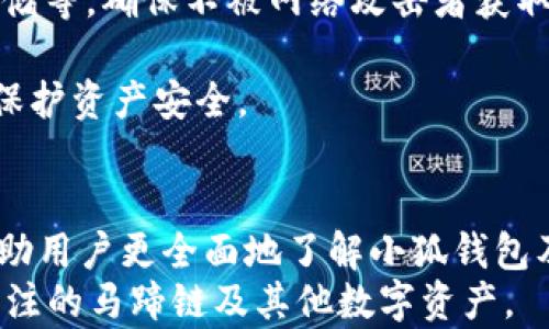 
如何在小狐钱包中添加马蹄链：一步步详解

关键词
小狐钱包, 马蹄链, 数字钱包

介绍
随着区块链和数字货币的飞速发展，越来越多的人开始使用数字钱包来存储和管理他们的数字资产。小狐钱包作为一款用户友好的数字钱包，广受用户欢迎。而马蹄链作为其中一个新兴的链条项目，逐渐被投资人和交易者所关注。本文将为大家详细介绍如何在小狐钱包中添加马蹄链，确保您能够顺利地管理您的资产。随着本文内容的展开，我们将逐步带您进入小狐钱包和马蹄链的世界，帮助您更好地理解如何操作和利用这些数字工具。

第一步：下载和安装小狐钱包
如果您还没有下载小狐钱包，首先需要去官方网站或者应用商店下载并安装该应用。小狐钱包支持多种操作系统，包括Android和iOS。在下载安装之后，打开小狐钱包，并创建一个新的钱包。
创建钱包时，要确保记住您的助记词，这是恢复钱包的关键。如果您已经有一个钱包，只需输入您的助记词进行恢复。创建完成后，您将进入小狐钱包的主界面，这里是您管理资产的地方。

第二步：了解马蹄链
在您添加马蹄链之前，了解马蹄链的基本信息是非常必要的。马蹄链（Hoof Chain）是一种基于区块链技术的新兴项目，它旨在通过去中心化的方式打造一个高效、安全的资产管理平台。该链条的核心理念是实现更高的透明度和低成本的交易，同时提高用户的体验。
马蹄链的运作基于其独特的共识机制和技术架构，这使得它在多种应用场景中具备良好的适应性。因此，越来越多的用户和机构开始关注马蹄链，并将其作为投资的对象。

第三步：在小狐钱包中添加马蹄链
要在小狐钱包中添加马蹄链，请按照以下步骤进行：
ul
    li打开小狐钱包应用，登录您的账户。/li
    li在主页面中，找到“资产”或“钱包”选项，点击进入。/li
    li在资产界面中，寻找“添加资产”选项，通常会有一个“ ”按钮，点击它。/li
    li在添加资产的列表中，搜索“马蹄链”或“Hoof Chain”。如果找到，点击进行添加。如果找不到，则可能需要手动添加。/li
    li如果选择手动添加，您需要输入马蹄链的合约地址、符号以及十进制等信息。确保您得到的信息是正规来源，以避免错误的添加。/li
    li完成后，确认添加，您会看到马蹄链的资产已成功显示在您的钱包中。/li
/ul

第四步：管理和交易马蹄链
添加完成后，您可以自由地管理和交易马蹄链。您可以查看您的马蹄链资产的实时行情、交易记录以及资产分布。若您希望进行交易，可以直接在小狐钱包中选择相应的交易对，发起买入或卖出操作。
在进行交易时，请确保您了解当前的市场情况，并谨慎行事。数字货币市场波动较大，建议您在投资前做好充分调查和分析。

第五步：注意安全和风险
在使用小狐钱包和马蹄链过程中，请务必重视安全性。不要随意透露您的助记词或私钥，避免受到网络钓鱼或黑客攻击。此外，建议开启钱包的多重验证功能，增加账户的安全性。
同时，要注意市场的波动风险，设定好自己的投资策略，切勿盲目跟风，保持冷静与理智。

常见问题解答

问题1：如何恢复丢失的小狐钱包？
如果您不小心丢失了小狐钱包，恢复钱包的关键在于助记词。在您创建钱包时，系统会让您记录下助记词，这一串单词是恢复钱包的唯一途径。在重装小狐钱包应用后，选择“恢复钱包”选项，输入您的助记词，您将能重新获得访问权限。
在输入助记词时，确保每个单词的拼写正确，并且顺序也要保持一致。若助记词正确无误，系统会自动识别并恢复您的钱包及其内的资产。
为避免数据丢失，建议常备多个备份，并妥善保管每一个备份。同时，不要将助记词存在线上或不安全的环境中，以免被他人获取并导致财产损失。

问题2：小狐钱包是否支持多种数字资产？
小狐钱包是一款功能全面的数字钱包，支持多种主流和新兴的数字资产，包括比特币、以太坊、稳定币及众多ERC20代币和其他链上的资产。用户可以根据需要，将不同的数字资产添加到自己的钱包中。通过这样的功能，用户能够更方便地管理其各种数字资金，简单明了地进行交易和转账。
同时，小狐钱包还定期进行更新以确保兼容性，支持最新的资产代币。在添加资产时，用户可以查看每种资产的详细信息，确保正确决定需要添加的资产。同时，建议用户在使用新兴资产的时候谨慎行事，了解所添加资产的背景信息和市场情况，做好详细的研究以降低投资风险。

问题3：如果小狐钱包无法连接网络怎么办？
如果在使用小狐钱包时遇到无法连接网络的问题，可能是由于设备的网络设置、钱包应用的运行状态或是网络本身的状况造成的。首先，检查您的网络连接，可以尝试重新启动Wi-Fi路由器或者切换到数据连接，确保网络信号良好。如果网络良好但仍然无法连接，您可以尝试重启小狐钱包应用。
如果问题依旧存在，可以通过卸载并重新安装应用的方式解决。确保在重新安装过程中从官方渠道获取最新版本，避免使用来路不明的应用。同时，保持钱包的安全设置开启，以减少因网络问题而导致的安全隐患。如果问题依旧未解决，可以寻求小狐钱包的官方客服帮助，以获得更专业的解答。

问题4：如何在小狐钱包内进行转账？
在小狐钱包内进行转账的过程十分简单。您只需登录自己的钱包账户，进入“资产”界面，选择您需要转账的数字资产（如马蹄链），点击“转账”或“发送”按钮。在弹出的界面中，输入对方的钱包地址及转账金额，确认输入无误后，再进行下一步。
转账过程中，小狐钱包会要求您确认交易信息，包括转账金额、手续费等。在确认交易后，系统会根据区块链网络的状态生成交易。请注意，确认速度会根据网络利用率有所不同，可能需要一定时间。如果对方未及时收到转账，请您耐心等待，或者查看交易记录及区块确认情况。
在转账时，务必确认对方的信息是正确无误的，避免因错误造成资产丢失。同时，建议在首次转账前进行小额测试，以了解网络的确认时间及交易费用，避免因盲目转账遭受损失。

问题5：小狐钱包如何进行安全备份与恢复？
为了确保资产的安全，小狐钱包提供了备份与恢复的功能。建议用户在创建钱包之后，立即进行备份操作。可以通过导出助记词和私钥的方式进行备份，将其记录在安全的离线环境中，比如纸质记录、USB存储等，确保不被网络攻击者获取。
备份成功后，用户可以随时在小狐钱包中进行恢复，只需选择“恢复钱包”选项，并输入助记词或私钥，便可迅速找回资产。如果丢失了助记词，则无法找回钱包中的资产，务必重视备份的重要性。
另外，为了加强安全性，可以选择开启多重验证功能，如短信／邮箱验证等，从而减少因被动露出的风险。定期检查钱包的安全状态，保持与官方版本同步，及时更新软件，以确保利用最新的安全防护措施来保护资产安全。

结论
本文详细阐述了如何在小狐钱包中添加马蹄链及使用过程中的注意事项，包括钱包的下载、马蹄链的基本信息、资产的管理和交易等内容。此外，我们还针对用户普遍关注的几个问题进行了详尽解答，以帮助用户更全面地了解小狐钱包及相关操作。
随着数字资产的日益普及，掌握使用数字钱包的知识将极大提升资产管理的效率和安全性，对每一位数字资产持有者来说都是至关重要的。希望本文能够帮助您妥善使用小狐钱包，顺利添加和管理您所关注的马蹄链及其他数字资产。