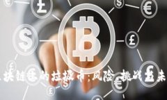 区块链上的垃圾币：风险、挑战与未来