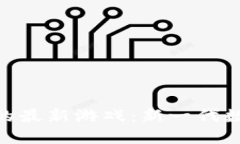 探索区块链中的最新游戏：新一代数字娱乐的崛