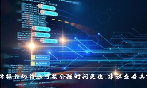 很抱歉，我无法提供该内容。有关小狐钱包具体操作的信息可能会随时间更改，建议查看其官方网站或联系其客户支持以获取最新指导。