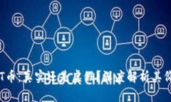 区块链SIT币：真实还是虚假？深度解析其价值与