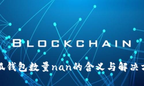 小狐钱包数量nan的含义与解决方案
