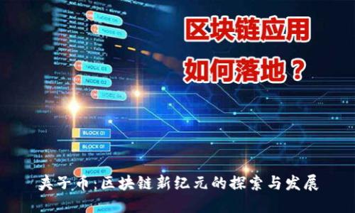 夹子币：区块链新纪元的探索与发展