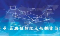 夹子币：区块链新纪元的探索与发展