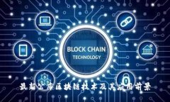 最新公布区块链技术及其应用前景