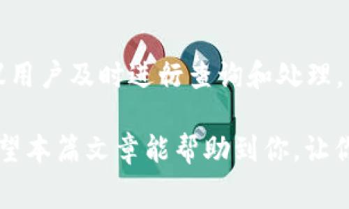 /小狐钱包转ETH到币安：完整指南与注意事项/  
小狐钱包, ETH, 币安/guanjianci  

随着数字货币的快速发展，越来越多的人开始关注如何方便、安全地在不同平台间转移加密资产。其中，小狐钱包因其用户友好和便利性受到很多投资者的青睐。而币安作为全球最大的加密货币交易所之一，更是许多人投资和交易的首选平台。

在此次指南中，我们将详细介绍如何从小狐钱包转移ETH到币安账户，并探讨这一过程中可能遇到的问题及解决方案。无论你是刚入行的投资新手，还是已有一些经验的交易者，都会在这篇文章中找到有价值的信息。

第一部分：小狐钱包概述  
小狐钱包是一款支持多种数字货币资产管理的钱包，它提供了友好的用户界面和高度的安全性。用户可以在小狐钱包中轻松管理Ether（ETH）、比特币（BTC）、莱特币（LTC）等多种加密资产。

优点包括：  
ul  
    li用户界面简洁易用，使得即使是新手也可以快速上手。/li  
    li支持多种加密货币，用户可以在一个平台上管理多种数字资产。/li  
    li提供相对较高的安全性，包括私钥管理和多重签名等功能。/li  
/ul

但同样，小狐钱包也有其缺点，如缺乏一些高级功能，并且相对于一些其他钱包，可能在技术支持上有所不足。理解这些优缺点，能够帮助用户根据自己的需求选择合适的钱包工具。

第二部分：如何从小狐钱包转ETH到币安  
下面是将ETH从小狐钱包转到币安的步骤：  

h4步骤1：获取币安ETH充值地址/h4  
首先，你需要登录到你的币安账户。在币安主页上，找到“钱包”一栏，点击“现货钱包”，然后选择“充值”。在充值页面中，选择“ETH”，你将看到一个专属的ETH充值地址。记录下这个地址，因为后续需要用到。  

h4步骤2：打开小狐钱包/h4  
在你的手机上或电脑上打开小狐钱包应用，确保你已经成功登录，并且你的账户中有ETH可以转出。  

h4步骤3：选择转账功能/h4  
在小狐钱包的主界面，通常会有一个“发送”或“转账”的选项。点击这个选项，进入转账页面。在这里，选择ETH作为要转账的币种。接着，将你在第一步中复制的币安ETH充值地址粘贴到指定位置。  

h4步骤4：输入转账金额/h4  
在转账页面，输入你希望转出的ETH数量。请确保你输入的金额不超过你钱包中可用的余额。此外，你还需要考虑区块链交易的手续费，确保转账金额加上手续费能够覆盖你发起的转账。  

h4步骤5：确认转账/h4  
检查一遍你输入的币安充值地址和转账金额，确保没有错漏。一般小狐钱包会提供确认提示，确保你已经仔细查验。确认无误后，提交转账申请。  

h4步骤6：查看转账状态/h4  
转账后，可以在小狐钱包中查看交易状态。一般情况下，交易在数分钟内会被确认。你也可以直接去查看Ethereum区块链浏览器，输入你的交易哈希值，实时跟踪交易的状态。  

第三部分：注意事项  
在进行ETH转账过程中，有几个关键注意事项需要特别关注：  

h4注意事项1：确认地址的准确性/h4  
确保你将币安的ETH充值地址准确无误地粘贴在小狐钱包中。一个字符的错误可能导致资金永久丢失，无法找回。因此，务必反复核对。  

h4注意事项2：了解网络拥堵情况/h4  
Ethereum网络的拥堵可能会影响到账时间。在高峰期，处理交易的费用可能会增加，转账也可能会需要更长的时间。因此在转账之前，建议查看整体网络的状态，适时调整转账金额和手续费。  

h4注意事项3：注意资金安全/h4  
虽然小狐钱包具备一定的安全性，但用户应加强自身的安全措施，例如定期更新密码、开启双因子认证。同时，避免在公共Wi-Fi环境下进行大额转账，以防被黑客攻击。  

h4注意事项4：手续费问题/h4  
ETH转账需要支付矿工费，这部分费用会随着网络状况波动。在发送交易时，尽量选择一次合适的手续费，以免因手续费设置过低导致交易长时间未被确认。  

第四部分：常见问题解答  

h4问题1：转账后如何确认是否到账？/h4  
对于转账后的确认，用户可以通过两种主要方式进行：  
ul  
    li小狐钱包查看：在小狐钱包中，可以通过交易记录来查看转账的状态。如果状态显示为“已完成”，那么钱款已经成功转出。/li  
    li区块链浏览器：每笔ETH交易都有一个唯一的交易哈希。你可以将这个哈希输入Ethereum区块链浏览器（如Etherscan.io），即时查看交易的确认状态。当交易确认数达到至少6个时，通常可以认为是完全安全到账。/li  
/ul  

如果在转账24小时后仍未到账，建议联系币安客服或检查交易记录，以寻找可能的原因。  

h4问题2：为什么转账手续费会有所不同？/h4  
转账手续费通常由以下几个因素导致：  
ul  
    li网络拥堵情况：ETH区块链在用户活动高峰期会出现拥堵，用户需要支付较高的手续费，让矿工优先处理自己的交易。/li  
    li转账金额大小：一些钱包采用不同的算法来评估手续费，可能会根据转账金额的大小有所变化。/li  
    li钱包设置：一些用户可能会订阅动态手续费设定，这意味着手续费可能会随时变动。/li  
/ul  
用户若要省手续费，可以选择在网络状况较好的时段进行转账（如夜间或周末）或使用一些低收费的交易策略。  

h4问题3：如果转账失败，该如何处理？/h4  
如果你的ETH转账失败，首先不要惊慌。首先，可以通过小狐钱包查看交易记录，确认是否真的没有发出。若交易失败，可能的原因包括：  
ul  
    li手续费不足：如果设置的手续费过低，交易可能无法在合理时间内被矿工处理。/li  
    li目标地址错误： 确认是否是因为输入的币安充值地址错误导致转账没能成功。/li  
/ul  
解决方案包括：重新发起转账，确保手续费设置合适；再次确认目标地址的准确性。如果反复尝试依然无效果，可以联系小狐钱包的客服支持，查看是否还有其他问题。  

h4问题4：如何提高钱包的安全性？/h4  
确保小狐钱包安全的方法包括：  
ul  
    li启用双因子认证（2FA）：这样使得即使密码被窃取，黑客也无法轻易访问账户。/li  
    li定期更新密码：修改密码应定期进行，并确保密码复杂。/li  
    li保管好私钥：钱包的私钥不应放在网上或共享，定期备份到安全的地方。/li  
/ul  
用户在进行ETH转账时应保持高度警惕，特别是在使用公共网络时，建议使用VPN等手段保障传输的安全性。  

h4问题5：从小狐钱包转账ETH到币安需要多久？/h4  
转账的时效通常取决于多个因素：  
ul  
    li网络拥堵：在网络比较拥堵的时段，交易确认所需的时间会增加。/li  
    li手续费设置：越高的手续费意味着越快的交易确认时间。/li  
    li矿工处理时间：若提速矿工确认速度，转账通常会在几分钟内完成。/li  
/ul  
一般情况下，ETH转账从小狐钱包到币安的时间平均在5分钟至30分钟之间，如果超过此时限仍未到账，建议用户及时进行查询和处理。  

总之，从小狐钱包转ETH到币安的操作并不复杂，但在过程中要仔细核对信息、注意安全和手续费等问题。希望本篇文章能帮助到你，让你在数字货币投资旅程中更加顺畅自如！