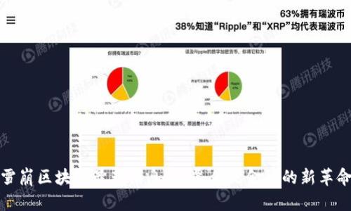 雪崩区块链最新消息：颠覆传统金融的新革命