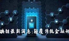 雪崩区块链最新消息：颠覆传统金融的新革命