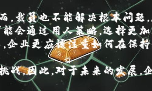 biati区块链行业裁员新规解读及影响分析/biati
区块链, 裁员, 行业规定/guanjianci

区块链行业的现状与裁员背景
随着区块链技术的迅速发展，该行业在过去几年中吸引了大量投资与创新。越来越多的公司在这一领域中崭露头角，推动着技术的不断进步和应用的多样化。然而，行业的繁荣并不是一帆风顺的，经济环境、政策变动以及市场需求的变化，都可能导致行业内公司面临裁员的压力。
近些年来，随着经济形势的波动和市场竞争的加剧，一些区块链公司不得不采取裁员措施以降低成本。尤其是在加密货币市场发生剧烈波动的情况下，许多公司面临着财务压力，裁员成为一种自保手段。同时，监管政策的变化也为企业运营带来了不确定性，进而影响到用人计划。

最新的区块链裁员规定
在不断变化的市场环境中，各国政府纷纷出台新的劳动法规，以应对行业发展的新情况。区块链行业的裁员最新规定主要涉及以下几个方面：
1. **透明度要求**：公司在进行裁员时，需提前通知员工，并说明裁员的原因和依据。这一规定能够加强企业与员工之间的沟通，减少可能出现的信任危机。
2. **补偿标准**：根据所在地区的劳动法，裁员员工应获得合理的经济补偿。有些国家甚至要求企业提供培训与再就业服务，以帮助被裁员工尽快找到新工作。
3. **非歧视性原则**：裁员决策中不得基于性别、年龄、种族等歧视性因素。企业需确保裁员过程的公正性与合规性，避免因裁员引发的法律纠纷。
4. **心理健康支持**：认识到裁员对员工心理健康的影响，一些企业开始提供心理咨询服务，帮助员工应对转型带来的压力与焦虑。
5. **随时调整的灵活性**：行业的快速变化使企业难以预测未来，因此，在裁员过程中，许多公司需要保留一定的灵活性，以便根据实际情况及时对裁员计划进行调整。

区块链裁员规定对企业的影响
新规的实施，可能对区块链企业的运营模式产生深远影响。首先，提高了门槛，使得企业在裁员前需进行全面评估与规划。这可能影响到管理层的决策效率，因为他们需要权衡裁员的必要性与合规性。
其次，裁员规定有可能导致企业在招聘时更加谨慎，增加对员工的筛选标准，以降低未来裁员的可能性。这在一方面促进了招聘的规范化，但也可能导致人才引进的难易程度提升。
此外，新规还强化了企业责任感。企业在裁员时需要更多考虑如何妥善安置员工，从而使企业承担起社会责任，这在一定程度上提升了企业形象，增强了员工对公司的认同感。

区块链裁员对员工的影响
对员工而言，新裁员规定的实施不可避免地会带来一系列影响。首先，透明度的增加有助于员工在心理上做好准备，减少突如其来的裁员带来的损失感。而裁员补偿和非歧视性原则则为员工提供了一定的法律保障，使他们在面对裁员时，能够有勇气去维护自身的权益。
然而，尽管法律的保护措施在增加，裁员对员工的心理影响仍是不容忽视的。裁员带来的失业风险、经济压力，以及对未来工作的不确定性，都会对员工的心理健康造成伤害。企业在 هذا方面承担了重要责任，为员工提供心理健康支持极为重要。
最后，裁员新规促使员工在职业发展上要有更加长远的规划。他们需要意识到行业的变化与不确定性，提升自己的职业技能，以便在未来的职场竞争中保持竞争力。

可能的相关问题及详细解答

1. 如何评估企业在裁员时的合规性？
企业在裁员过程中，合规性评估是一项重要任务。首先，企业应确保裁员决策符合当地的劳动法要求，包括通知时间、经济补偿标准、以及非歧视性原则等。法律顾问的意见在这一过程中尤为重要，企业需要定期进行内部审计，以及时了解法律法规的变化，确保合规。
其次，企业应建立裁员流程规范，确保裁员的每一个环节都可追溯。记录裁员的原因、决定过程以及涉事员工的沟通情况，都是增强合规性的有效手段。此外，企业可以引入外部咨询公司，对裁员流程进行评估，从专业角度提供合规建议。
最后，企业还应重视员工反馈。通过调查问卷等形式，了解员工对裁员流程的看法与建议，有助于改进公司未来的裁员政策与程序，提高透明度。

2. 跨国公司应如何适应不同国家的裁员规定？
跨国公司的裁员政策需要灵活应对不同国家的法律环境。首先，公司必须了解各国关于裁员的基本法律框架，包括通知期、补偿标准及裁员条件等。对于多国运营的公司而言，建立统一的法律合规框架，并根据各国的实际情况进行调整，是确保合规的第一步。
其次，跨国公司可以设立专业的合规团队，负责监测各国劳动法规的变化，以便及时调整公司的裁员政策。此外，进行相关培训，提升人力资源团队对各国劳动法的理解，也能显著降低法律风险。
最后，企业在制定和实施裁员政策时，应当尊重当地文化和劳动市场的特点。通过与当地劳动组织、工会的沟通，增加政策的合法性与公信力，减少潜在的法律和社会风险。

3. 区块链行业的裁员对技术人才的影响如何？
区块链行业的裁员现象，特别是技术人才的流失，可能导致整个行业技术生态的变动。随着裁员事件增多，部分优秀的技术人才退出市场，他们的经验和技能也随之流失，这将影响到行业的创新能力与项目研发。
对技术人才而言，裁员代表着职业生涯的重大转折，大多数人将面临重新就业的压力。在这种情况下，提升自身技能和适应市场变化显得尤为重要。技术不断更新换代，学习最新的编程语言、工具以及框架，才能在未来的职场中占据有利位置。
此外，区块链行业的裁员还可能导致市场上对技术人才的供需不平衡。虽然短期内可能出现人才过剩，但从长远来看，随着行业的发展和新兴项目的涌现，优秀的技术人才将依然抢手。因此，区块链技术人才需要借助个人品牌、社交网络积极寻找新的发展机遇。

4. 如何帮助被裁员工寻找新机会？
帮助被裁员工寻找新机会，企业不仅能展现其社会责任感，还能提升其在员工心中的形象。一方面，企业应提供再就业服务，如职业培训、求职指导等，以帮助员工提升技能与适应市场需求。
其次，企业可以通过建立内部推荐系统，鼓励在职员工为被裁员工推荐工作机会。与此同时，组织招聘会，与合作伙伴及其他公司进行信息共享，也能够为被裁员工提供更多就业机会。
另外，企业也可以与职业服务机构建立合作，帮助员工进行职业规划。这些机构通常具有丰富的人力资源，可以提供市场趋势分析、职业方向建议和面试技巧培训，有助于被裁员工更快找到新的工作机会。同时，关注员工心理健康，提供心理咨询服务，也非常重要，能有效减轻员工的焦虑感，提升他们的自我价值感及寻找新工作的信心。

5. 如何看待区块链行业未来的裁员趋势？
在区块链行业的未来发展中，裁员趋势受到多重因素的影响。首先，科技的快速发展使得企业在适应新技术方面面临摆动，裁员成为调整的一种方式。然而，裁员也不能解决根本问题，反而可能降低员工士气，甚至影响企业的创新能力。因此，企业在进行裁员时，需周全考虑技术发展与人力资源管理的相互关系。
其次，随着全球对区块链技术的重视程度提高，人才的需求仍然存在。在数字化转型加速的背景下，优秀的区块链技术人才将持续受到青睐。未来，企业可能会通过用人策略，选择更加灵活及应变能力强的员工，而非采取普遍的裁员手段来应对市场压力。
最后，政府政策的动态变化也可能影响裁员趋势。鼓励区块链企业发展，改善劳动环境政策，将为行业带来稳健的就业市场。因此，在未来的区块链行业中，企业更应该注重如何在保持灵活性的同时，稳定人才队伍，减少裁员频率，提高员工的积极性，以实现可持续发展。

总结来看，区块链行业的裁员新规在应对行业波动、保障员工权益等方面发挥着重要作用。然而，企业也面临着合规性、政策适应以及人才管理等一系列挑战。因此，对于未来的发展，企业需要深思熟虑，战略性地进行规划，才能在激烈的市场竞争中立于不败之地。