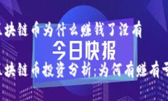 区块链币为什么赚钱了没有区块链币投资分析：