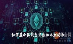  如何在小狐钱包中添加以
