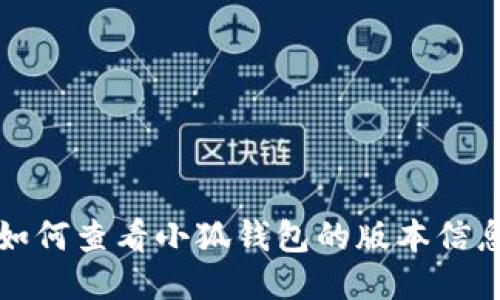 如何查看小狐钱包的版本信息