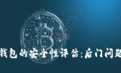 小狐钱包的安全性评估：