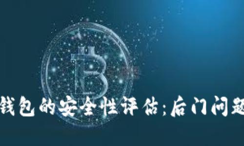 小狐钱包的安全性评估：后门问题解读