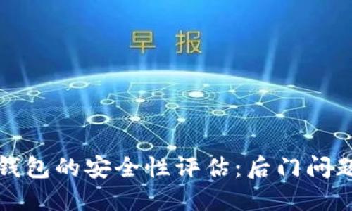 小狐钱包的安全性评估：后门问题解读