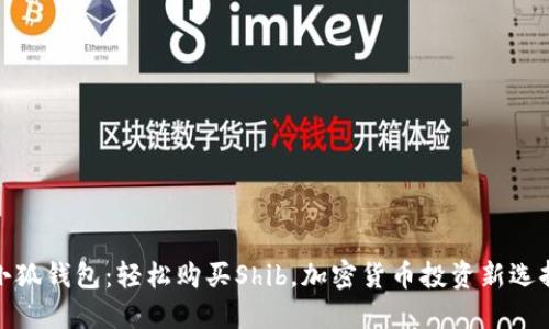 小狐钱包：轻松购买Shib，加密货币投资新选择