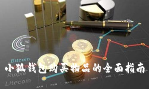 小狐钱包购买物品的全面指南