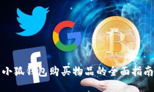 小狐钱包购买物品的全面指南
