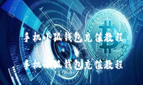 手机小狐钱包充值教程

手机小狐钱包充值教程