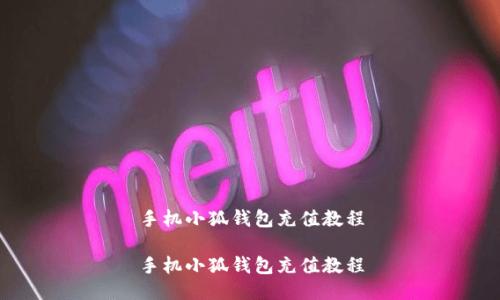 手机小狐钱包充值教程

手机小狐钱包充值教程