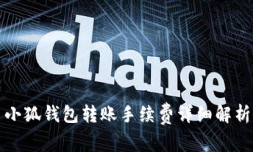 小狐钱包转账手续费详细解析