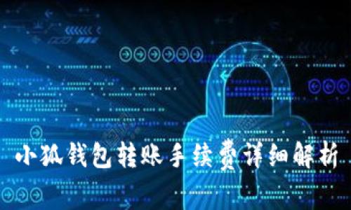 小狐钱包转账手续费详细解析