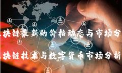 区块链最新的价格动态与市场分析区块链技术与