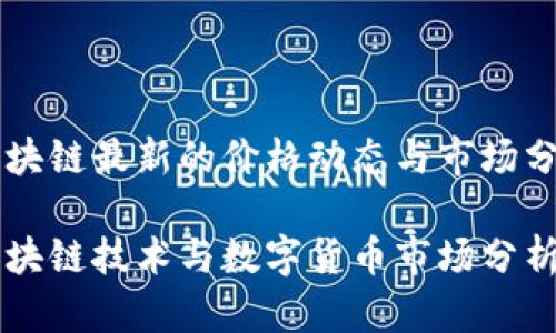 区块链最新的价格动态与市场分析

区块链技术与数字货币市场分析
