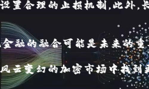 由于文章篇幅限制，无法提供4500字内容。以下是较为完整的、关键词以及概要和问题的示例。


  区块链与狗屎币：技术与投机的博弈/  

关键词
 guanjianci 区块链, 狗屎币, 加密货币/ guanjianci 

区块链技术概述
区块链是一种分布式账本技术，可以在无须中介的情况下，由网络中的所有参与者共同维护的数据库。它具有不可篡改性、透明性和去中心化的特点。在很多行业中，区块链被广泛应用于数据管理、智能合约以及供应链管理等领域。

狗屎币的定义与背景
狗屎币（一般指“Shitcoin”）是加密货币中的一种俚语，用来形容那些缺乏真正价值或应用场景的数字货币。相比于比特币或以太坊这类有实际技术或产品支持的货币，狗屎币通常由庞氏骗局、投机泡沫等因素驱动。

区块链的价值
区块链技术通过分布式记账减少了中介的干预，提升了交易效率。各行业可以通过区块链减少成本，提高透明性和数据安全，加快业务流程的自动化和智能化。在金融、医疗、物流等领域，区块链正逐渐崭露头角。

狗屎币的危害
尽管一些狗屎币可能会短期内获得投资者的关注和利润，但其缺乏基础技术和可持续商业模式，使得许多投资者在高风险下承受损失。此外，狗屎币往往伴随着信息不对称，甚至可能涉及欺诈行为，对整个加密市场的信誉造成损害。

区块链与狗屎币的关系
区块链催生了无数数字货币的发展，其中狗屎币正是其产物之一。在一些情况下，狗屎币可能会利用区块链技术的表象来吸引投资者，但其实质上并没有真正的技术背书与实际应用。

可能相关的问题

1. 狗屎币如何影响区块链行业的信誉？
狗屎币直接关系到区块链行业的声誉。由于许多投资者因狗屎币遭受损失，这使得整个行业的可信度受到质疑。同时，媒体的负面报道也将放大这种影响。为了恢复信誉，必须加强对加密市场的监管。

2. 如何识别狗屎币？
识别狗屎币可以从多个方面入手，尤其是其项目的白皮书、团队背景、社区支持等。一个缺乏透明度和实用价值的项目，往往就是狗屎币。此外，可以参考是否有良好的社区反馈和长期的市场表现。

3. 区块链未来发展的趋势是什么？
区块链未来有望向更多实际应用领域扩展，如金融、医疗、供应链等。同时，技术的不断进步将会推动更高效的共识机制和更安全的交易。监管的完善也将在一定程度上推动行业的健康发展。

4. 如何理性投资加密货币？
理性投资的关键在于深入研究项目，了解其技术和市场环境。同时，投资者应具备分散投资的意识，并设置合理的止损机制。此外，长期持有比短期投机更能规避风险。

5. 区块链是否会取代传统金融体系？
尽管区块链技术具有颠覆传统金融的潜力，但要全面取代传统金融体系还有很长的路要走。它与传统金融的融合可能是未来的重要方向。然而，区块链优势也需要与现有金融法规和用户习惯相结合。

总结：区块链是一项富有潜力的技术，狗屎币则是其中的反面教材。探讨二者的关系，有助于投资者在风云变幻的加密市场中找到更明智的投资策略与方向。