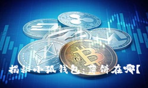 揭秘小狐钱包：薄饼在哪？