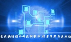 探索区块链模式的最新软件：技术革新与未来趋